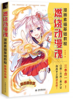 燃燒動漫魂！漫畫素描基礎教程 超值綜合篇