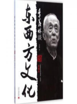 季羨林談東西方文化（典藏本）（雙色精選，經(jīng)典再現(xiàn)，珍藏*）