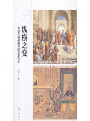 縱橫之變-中西文明碰撞中的歷史哲學(xué)