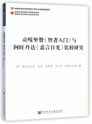貢嘎堅(jiān)贊智者入門與阿旺丹達(dá)嘉言日光比較研究