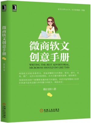 微商軟文創(chuàng)意手冊