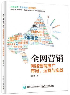 全網(wǎng)營銷——網(wǎng)絡(luò)營銷推廣布局、運營與實戰(zhàn)
