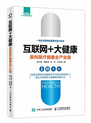 互聯(lián)網(wǎng)+大健康 重構(gòu)醫(yī)療健康全產(chǎn)業(yè)鏈