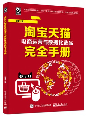 淘寶天貓電商運營與數(shù)據(jù)化選品手冊