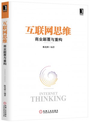 互聯網思維—商業顛覆與重構