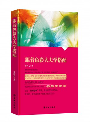 跟著色彩大夫學搭配