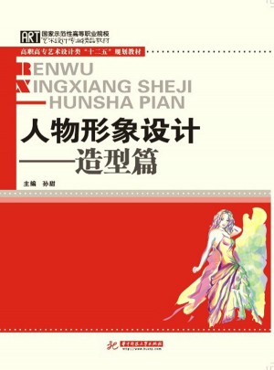 人物形象設計：造型篇（藝術設計大類教學必備教材）