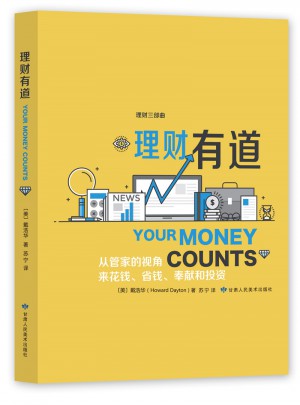 《理財有道》好管家叢書