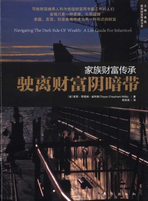 家族財富傳承：駛離財富陰暗帶