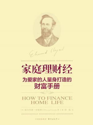 家庭理財經——為愛家的人量身打造的財富手冊