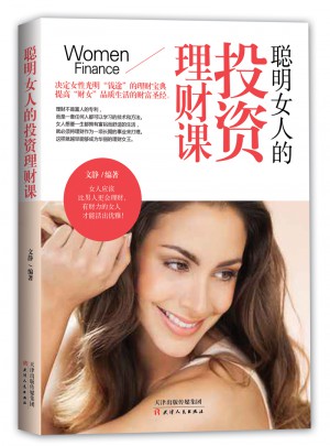 聰明女人的理財投資課