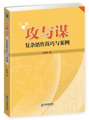 攻與謀：復雜銷售技巧與案例