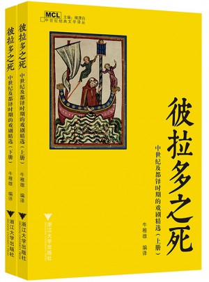 彼拉多之死——中世紀及都鐸時期的戲劇精選