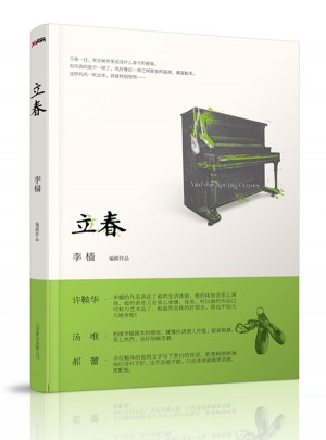 立春 (李檣經(jīng)典作品《立春》