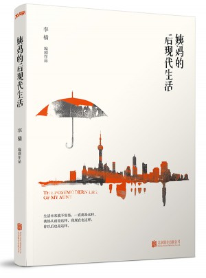 姨媽的后現(xiàn)代生活