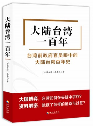 大陸臺灣一百年（臺灣前政府官員眼中的大陸臺灣百年史）