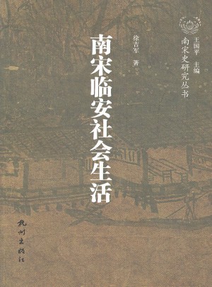 南宋臨安社會生活
