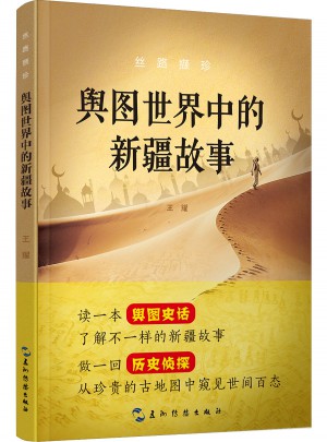 絲路擷珍：輿圖世界中的新疆故事