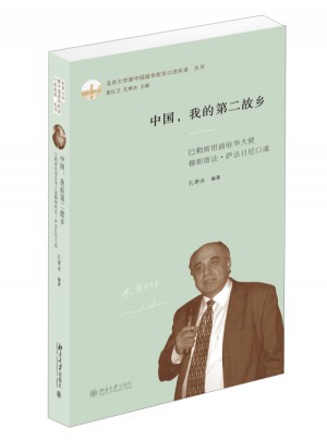 中國，我的第二故鄉(xiāng)：巴勒斯坦前駐華大使穆斯塔法·薩法日尼口述