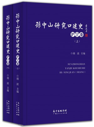 孫中山研究口述史（滬寧卷）