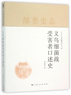 義烏細(xì)菌戰(zhàn)受害者口述史