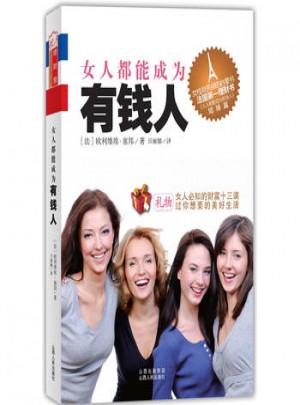 女人都能成為有錢人