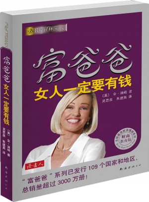 富爸爸女人一定要有錢(財商教育版)