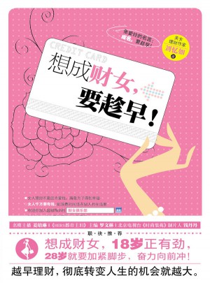 想成財女，要趁早