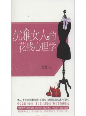 優雅女人的花錢心理學