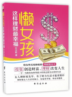 懶女孩這樣理財最幸福