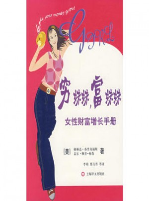 窮妹妹，富妹妹：女性財富增長手冊