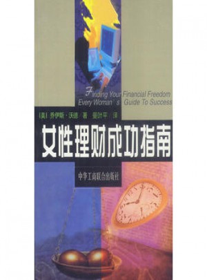 女性理財成功指南