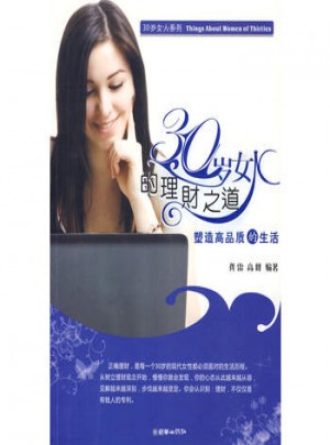 30歲女人的理財之道
