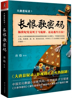 大唐懸疑錄3：長恨歌密碼