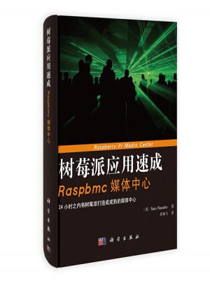 樹莓派應用速成：網絡應用秘方