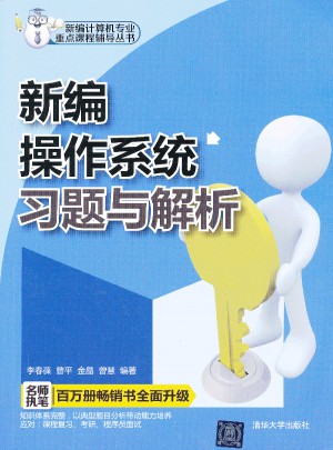 新編操作系統習題與解析