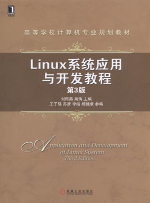 Linux系統應用與開發教程第3版