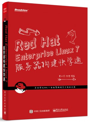 Red Hat Enterprise Linux 7 服務器構建快學通