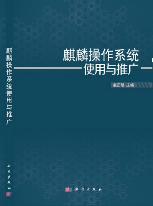 麒麟操作系統使用與推廣