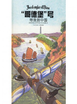 哥德堡號帶我到中國
