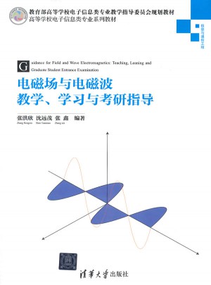 電磁場與電磁波教學學習與考研指導