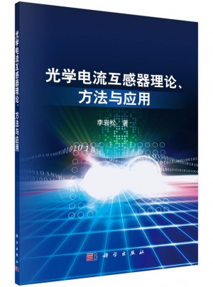 光學(xué)電流互感器理論、方法與應(yīng)用