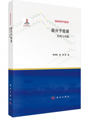 超分子組裝：結(jié)構(gòu)與功能