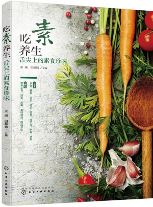 吃素養生：舌尖上的素食珍味