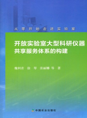 開放實(shí)驗(yàn)室大型科研儀器共享服務(wù)體系的構(gòu)建
