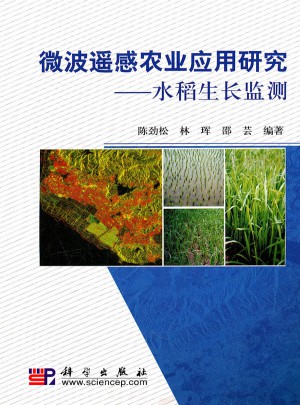 微波遙感農(nóng)業(yè)應(yīng)用研究：水稻生長監(jiān)測