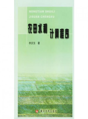 農(nóng)田水利計(jì)算程序