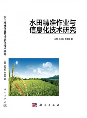 水田精準(zhǔn)作業(yè)與信息化技術(shù)研究