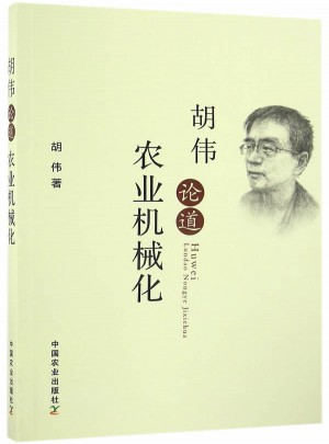 胡偉論道農(nóng)業(yè)機(jī)械化
