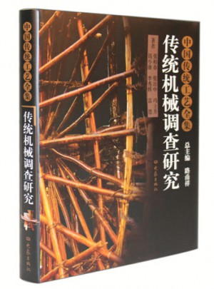 中國傳統(tǒng)工藝全集：傳統(tǒng)機(jī)械調(diào)查研究